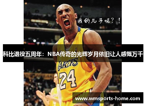 科比退役五周年：NBA传奇的光辉岁月依旧让人感慨万千