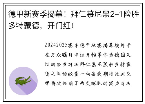德甲新赛季揭幕！拜仁慕尼黑2-1险胜多特蒙德，开门红！