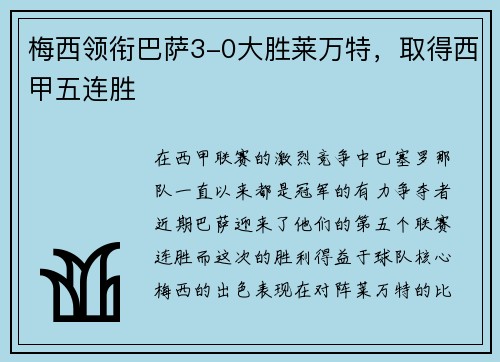 梅西领衔巴萨3-0大胜莱万特，取得西甲五连胜