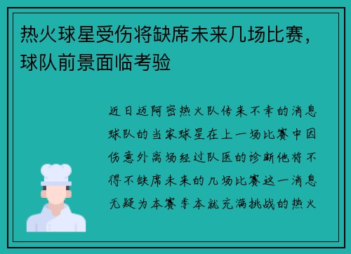 热火球星受伤将缺席未来几场比赛，球队前景面临考验
