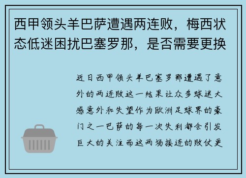 西甲领头羊巴萨遭遇两连败，梅西状态低迷困扰巴塞罗那，是否需要更换主帅？