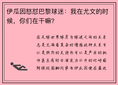 伊瓜因怒怼巴黎球迷：我在尤文的时候，你们在干嘛？