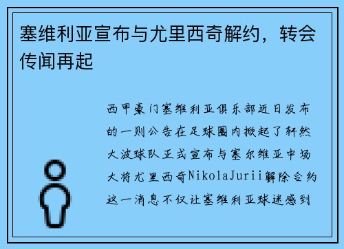 塞维利亚宣布与尤里西奇解约，转会传闻再起