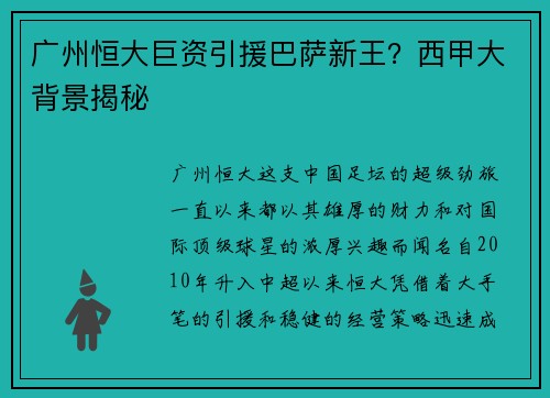 广州恒大巨资引援巴萨新王？西甲大背景揭秘