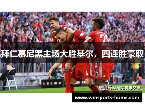 拜仁慕尼黑主场大胜基尔，四连胜豪取