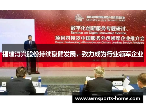 福建浔兴股份持续稳健发展，致力成为行业领军企业