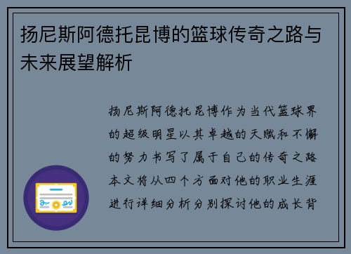扬尼斯阿德托昆博的篮球传奇之路与未来展望解析