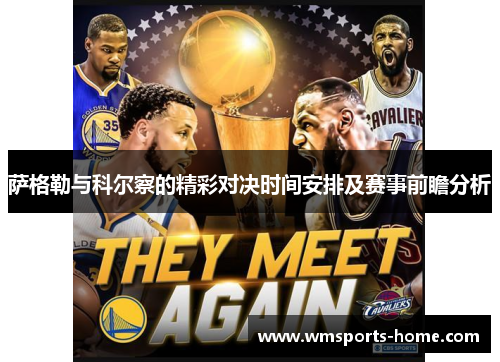 萨格勒与科尔察的精彩对决时间安排及赛事前瞻分析