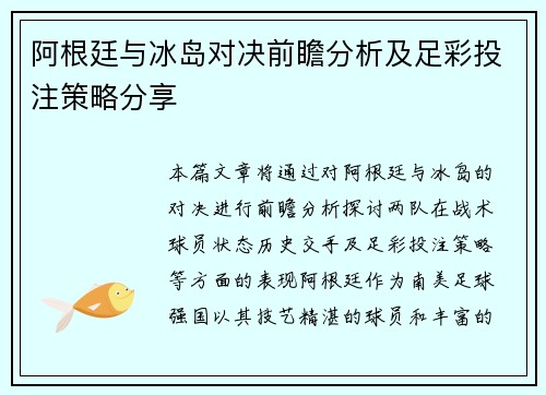 阿根廷与冰岛对决前瞻分析及足彩投注策略分享